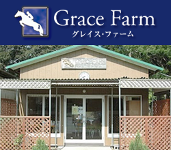 グレイスファーム
